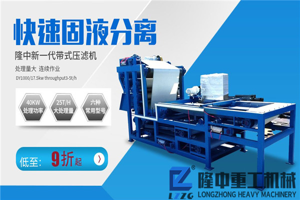 新型流動(dòng)帶式壓濾機(jī)比固定泥水分離生產(chǎn)線多了哪些優(yōu)勢(shì)？?jī)r(jià)格貴嗎？